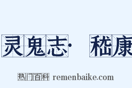 灵鬼志·嵇康是什么意思的图片